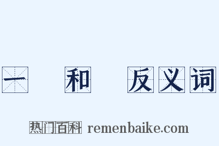 一團和氣反义词是什么意思的图片